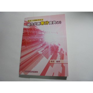 老殘二手書 線性代數奪分寶典(下) 高成文化 102年 9789868965447 沒劃記