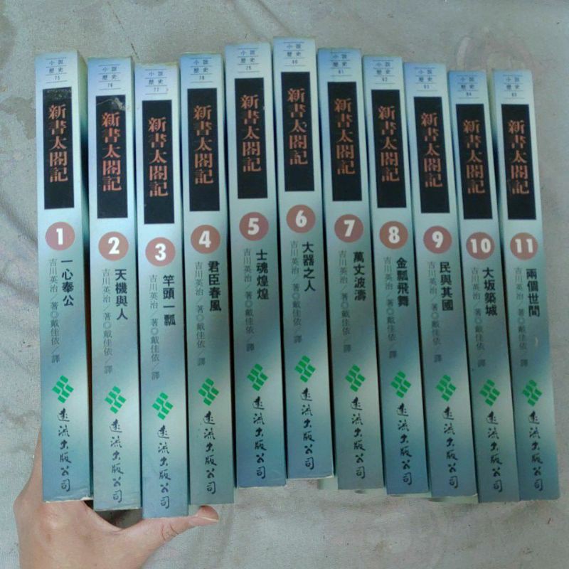 不凡書店新書太閤記全套11冊吉川英治遠流套3 蝦皮購物