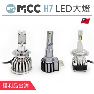 【H7 LED大燈】福利品出清 展示品 賠本出清 LED大燈 車頭大燈 頭燈 LED 大燈 汽車大燈 機車大燈 H7