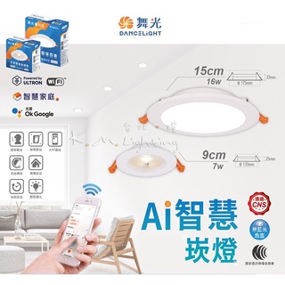 【臺北點燈】舞光 Ai智慧崁燈 15CM / 9CM 智慧聯網 支援OK Google 高演色 APP控制 可聲控 可壁