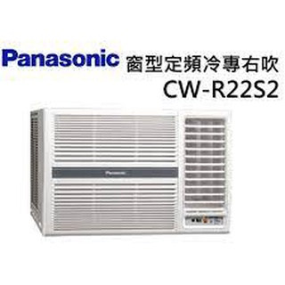 中和實體店面 Panasonic 國際牌 右吹定頻冷專窗型CW-R22S2 先問貨況 再下單