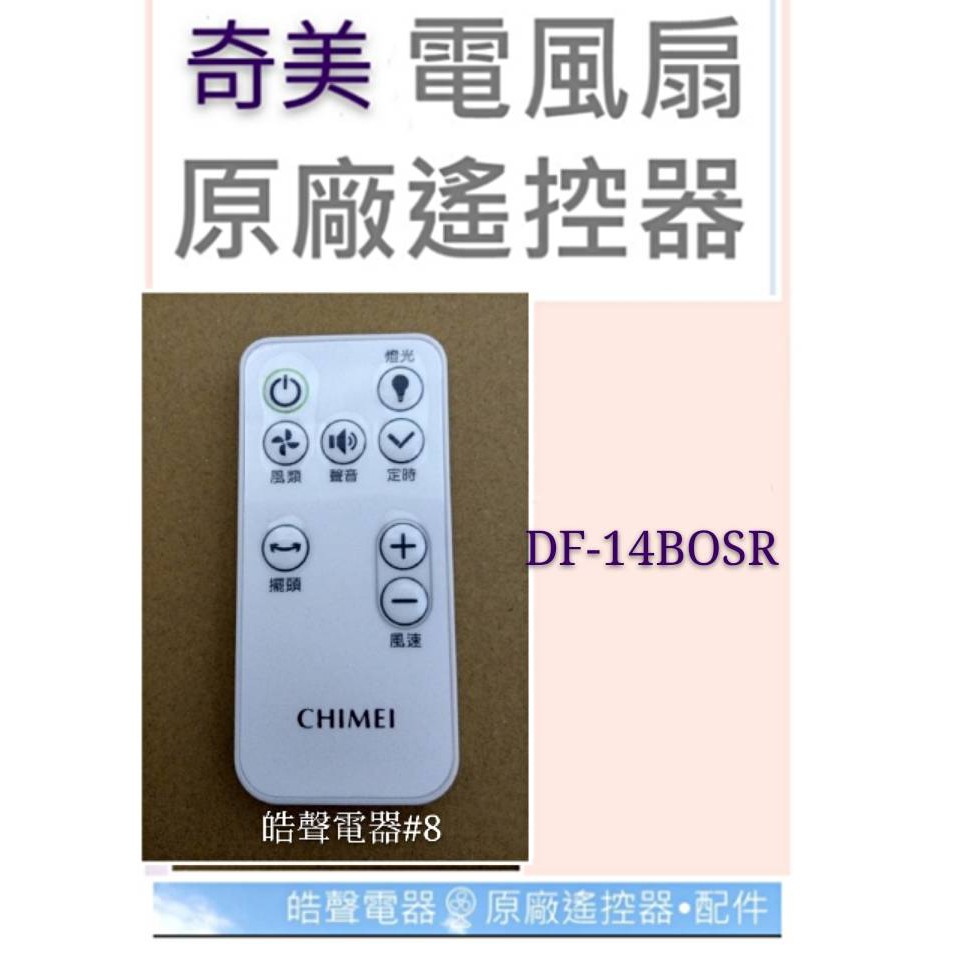 現貨 奇美電風扇DF-14BOSR  DF-14B0SR遙控器 原廠遙控器 電風扇遙控器【皓聲電器】