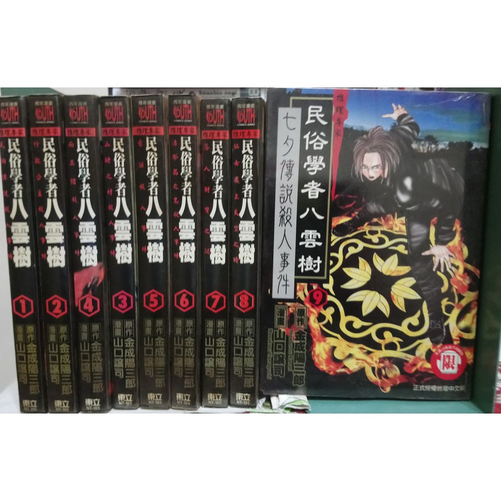 李表哥書坊 山口讓司 民俗學者八雲樹全9集完 中本 18禁 蝦皮購物