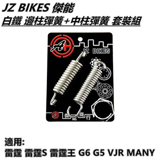 傑能 JZ |白鐵 邊柱彈簧+中柱彈簧 邊柱 側柱 中柱 適用JETS 雷霆 雷霆S 雷霆王 G6 G5 VJR KRV