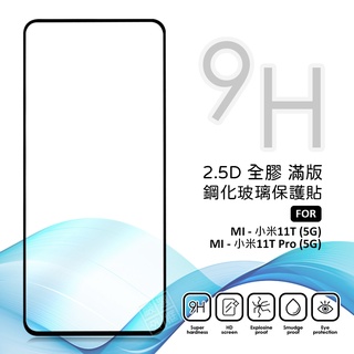 MI 小米11T 通用 小米11T PRO 滿版 全膠 亮面 玻璃貼 鋼化膜 保護貼 9H 2.5D