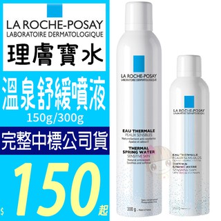 ☆俏妞美妝☆LA ROCHE POSAY 理膚寶水 溫泉舒緩噴液 150ML/300ML 台南店取