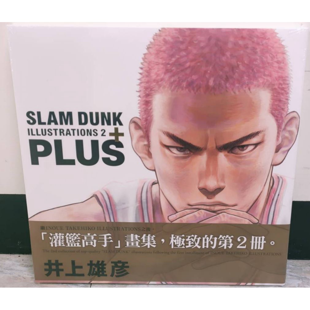 PLUS／SLAM DUNK ILLUSTRATIONS 2（全） 灌籃高手畫集 第2冊【首刷限定特典】  _尖端出版