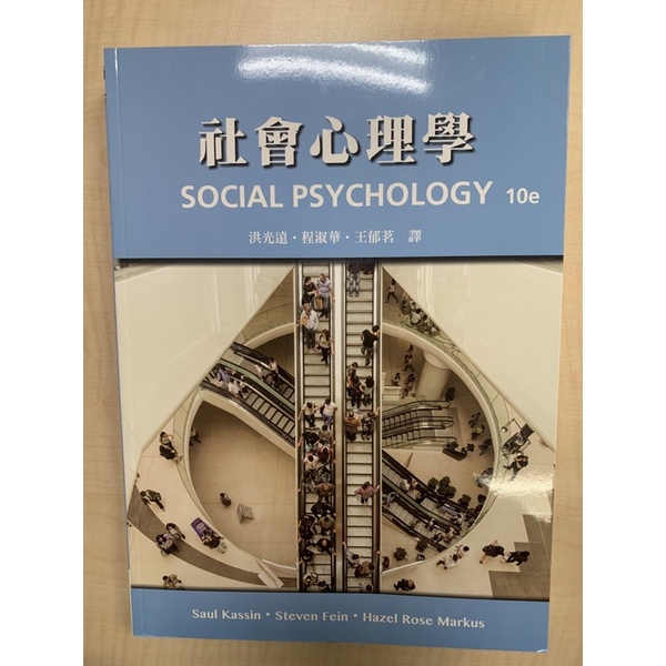 （九成新）社會心理學；洪光遠、程淑華、王郁茗譯(2017)/(第10版)