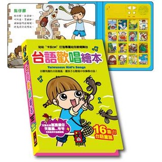 台語歡唱繪本(風車)【台灣製造的EQ音樂書/有聲書】【幼幼卡拉OK，打造專屬幼兒的歌唱舞台】