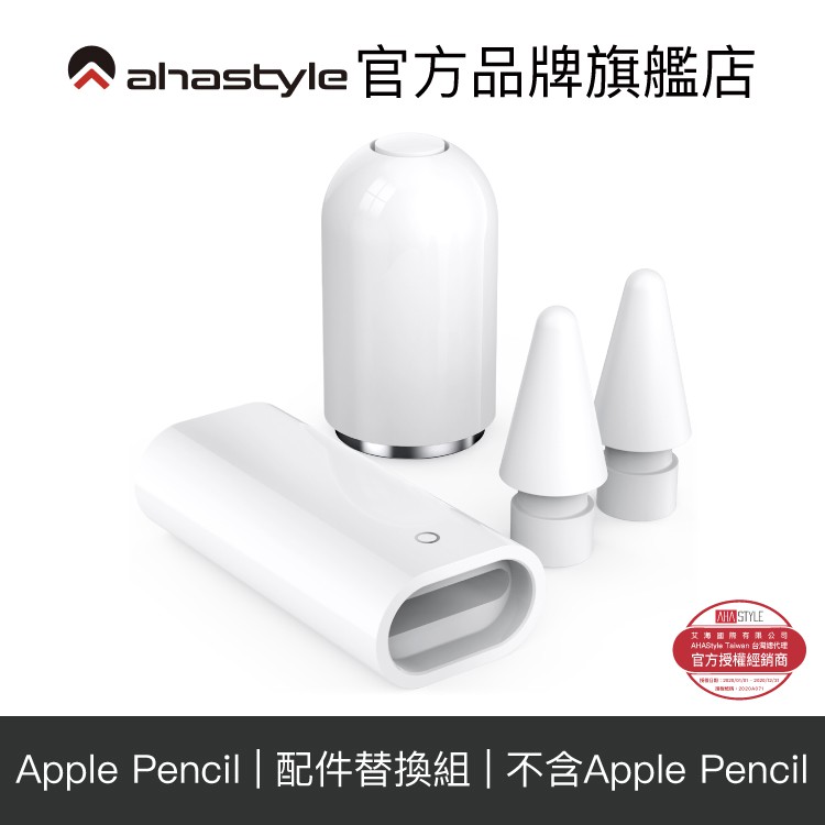 AHAStyle Apple Pencil 1代 磁吸筆帽(1入)+充電轉接頭(1入)+替換筆尖(2入)