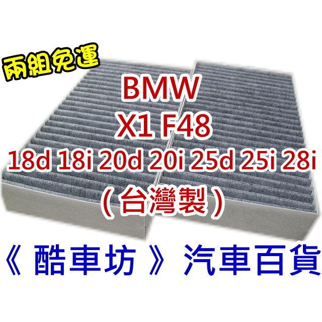 《酷車坊》原廠正廠型 活性碳冷氣濾網 BMW X1 F48 18d 18i 20d 25i 28i 另空氣濾芯 機油芯