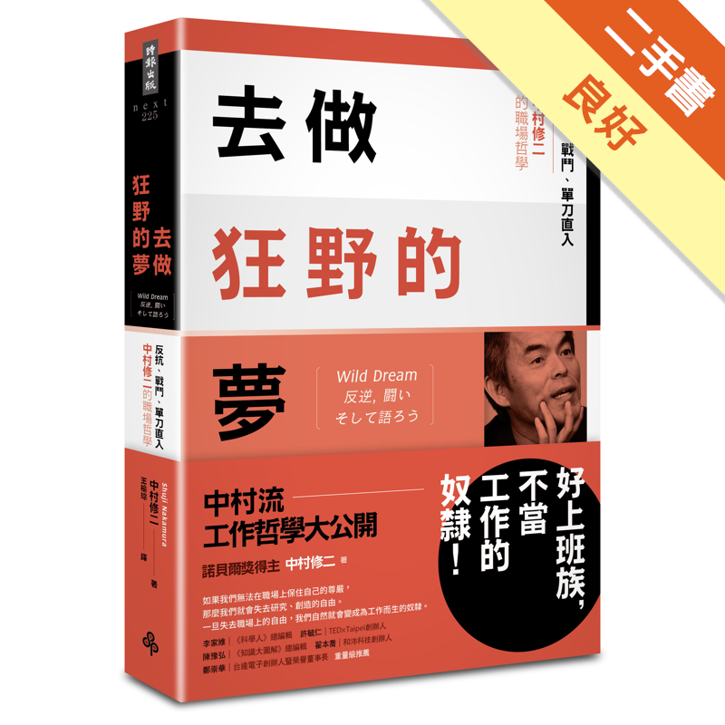 去做狂野的夢 反抗 戰鬥 單刀直入 中村修二的職場哲學 二手書 良好 4765 蝦皮購物