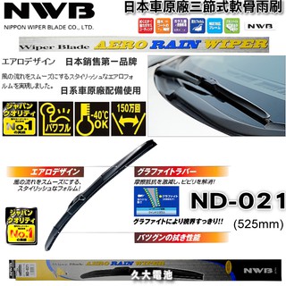 ✚久大電池❚ 日本 NWB 雨刷 ND21吋 三節式 軟骨雨刷 原廠雨刷 豐田 本田 三菱 日產 馬自達 鈴木 裕隆