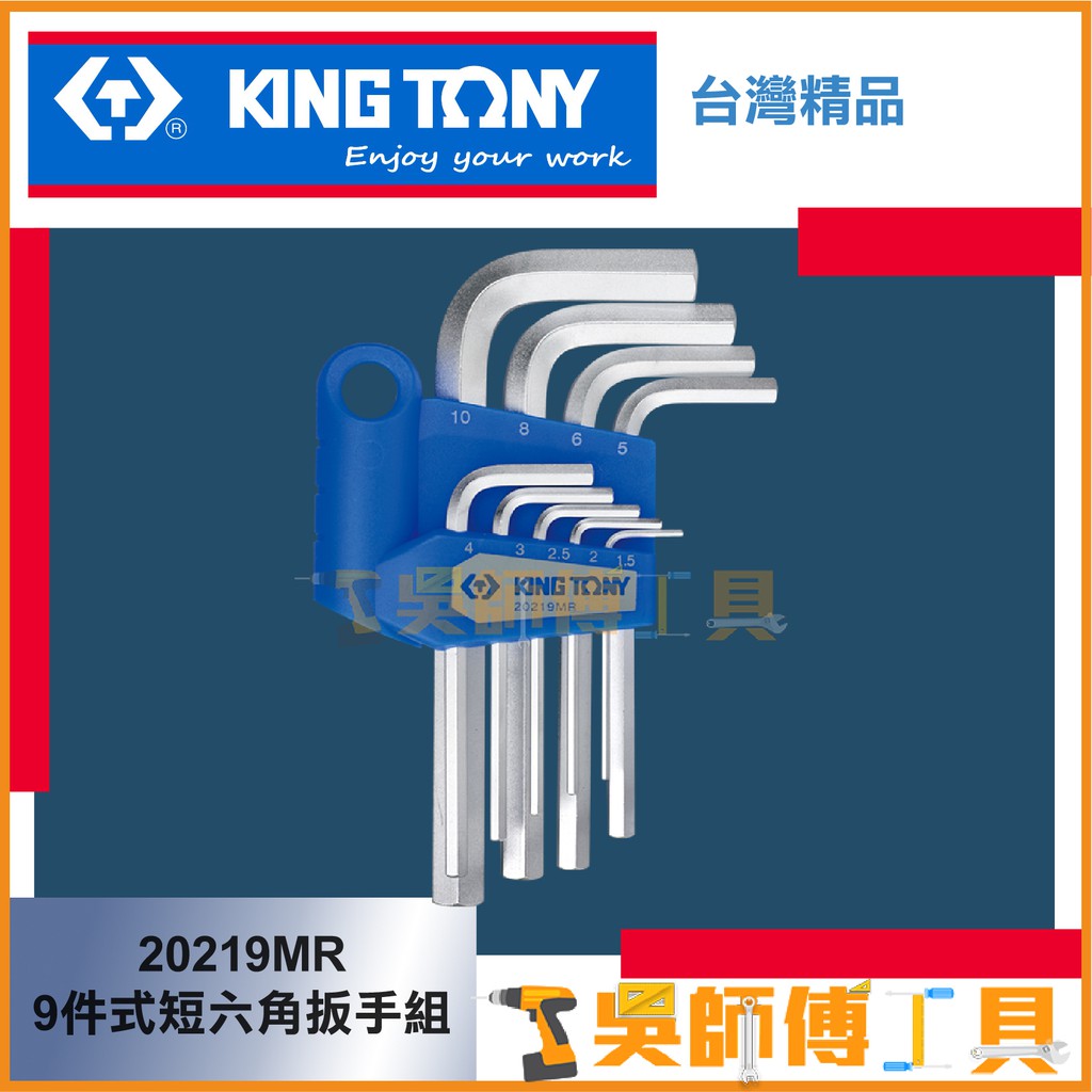 *吳師傅工具*KINGTONY 金統立 台灣製  9件式短六角扳手組 20219MR