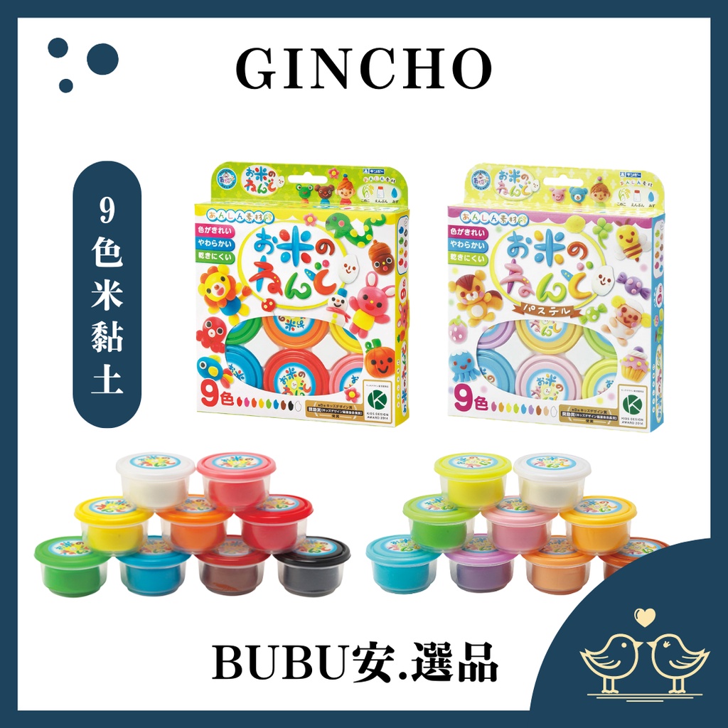 【BUBU安.選品】現貨 日本銀鳥 GINCHO 無毒米黏土 小米安全 黏土 9色 組合 兒童玩具 多色黏土 DIY