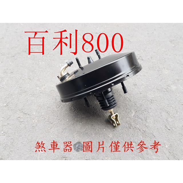 百利 800 煞車器.煞車倍力器.煞車增壓器.煞車輔助器.剎車器.剎車倍力器.剎車輔助器.AIR桶 台製全新品