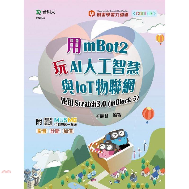 用mBot2玩AI人工智慧與IoT物聯網－使用Scratch3.0（mBlock5）－最新版－附MOSME行動學習一點通：影音．診斷【金石堂、博客來熱銷】