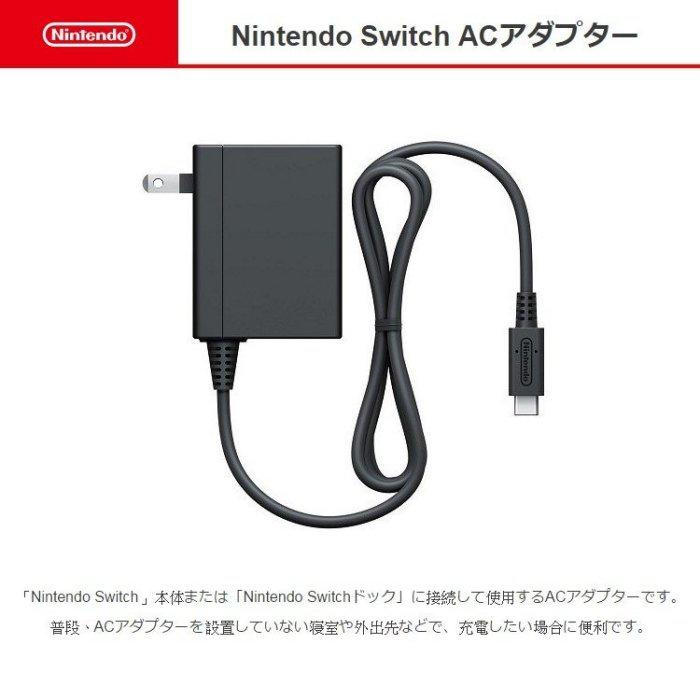 任天堂 Switch NS 主機周邊 原廠 AC 變壓器 電源線 充電線 充電器 1.5M 全新裸裝商品【四張犁電玩】