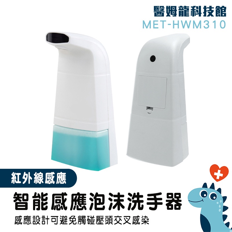 【醫姆龍】推薦 肥皂液 泡沫洗手機 水槽洗手液器 給皂機 泡沫機 MET-HWM310 自動洗手機