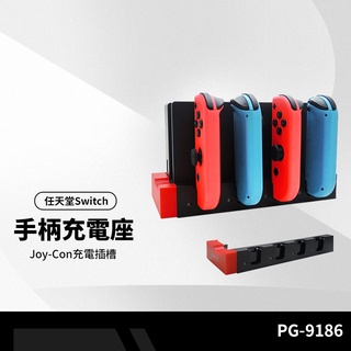 PG-9186 任天堂Switch手柄座充充電器 Joy-Con左右小手柄充電底座 4個手柄充電插槽 原廠底座拓展