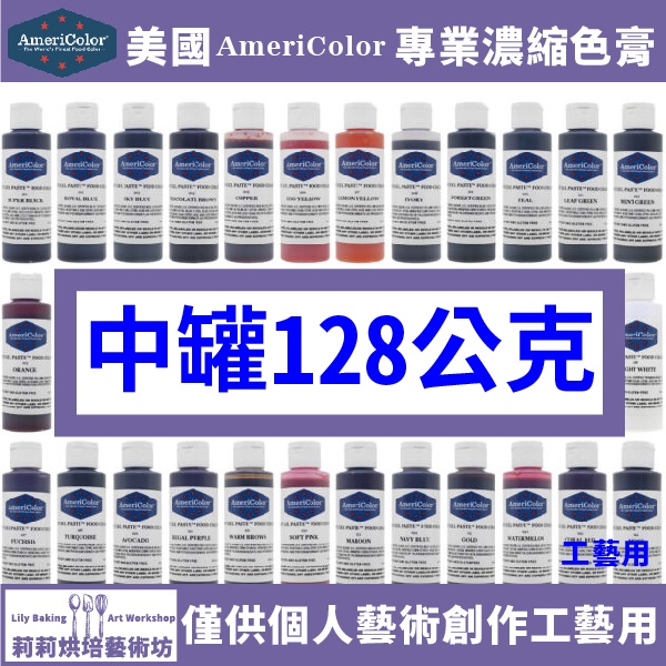 Americolor 高濃度色膏 【業務中罐 128g】僅創作藝術工藝用