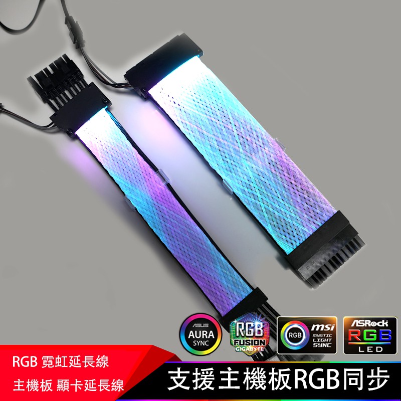 5v3pin Argb 霓虹雷電效果主機板24pin 顯示卡8 8pin延長支援主機板同步 蝦皮購物