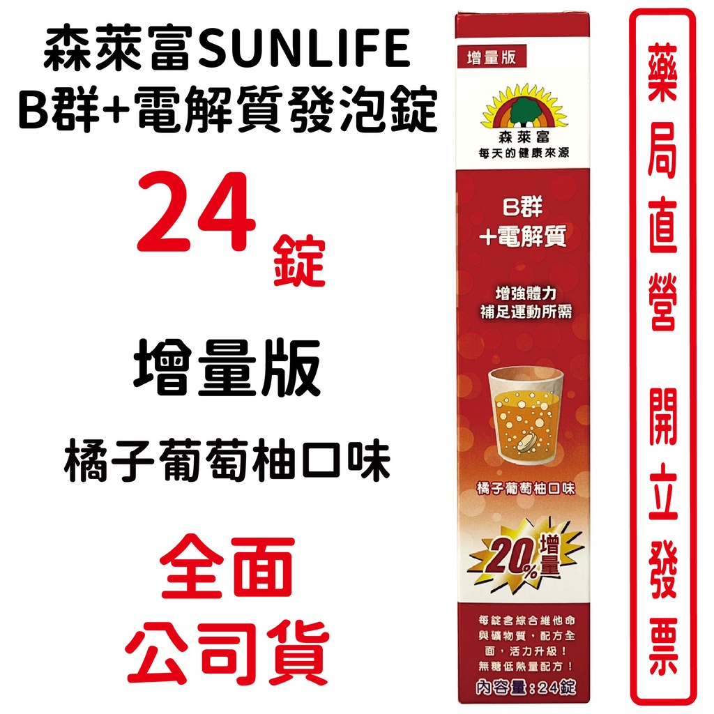 森萊富SUNLIFE 增量版24錠/盒 B群+電解質發泡錠 (橘子葡萄柚口味)