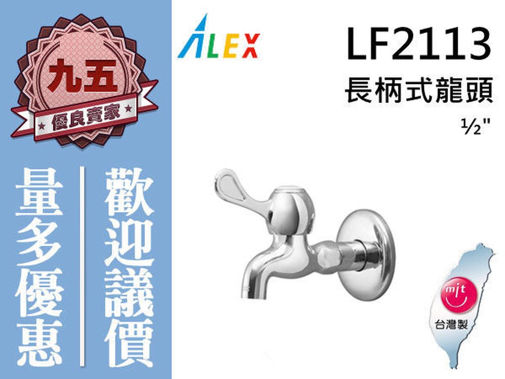 『九五居家』ALEX電光牌LF2113A長柄式龍頭《台製》另售 通風扇 單體馬桶 暖風機
