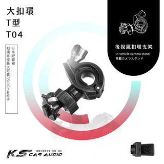 T04【大扣環 T型】後視鏡扣環式支架 DOD QR10 FS500 LS580W LS590W CR60W SP1