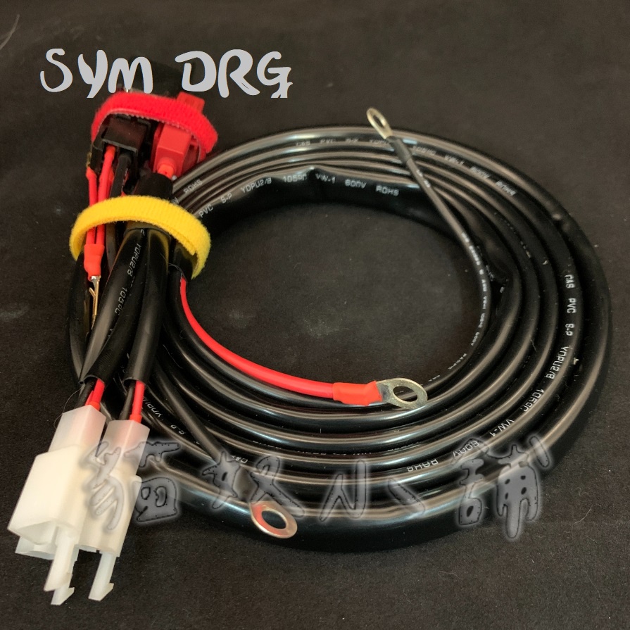 [貓奴小舖] SYM DRG 繼電器版本 強化線組 鎖頭ACC 電門ACC 強化線組 取電線組 一對三