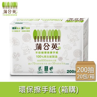 蒲公英 自然環保擦手紙 200張x20包/箱【偏遠地區不配送】