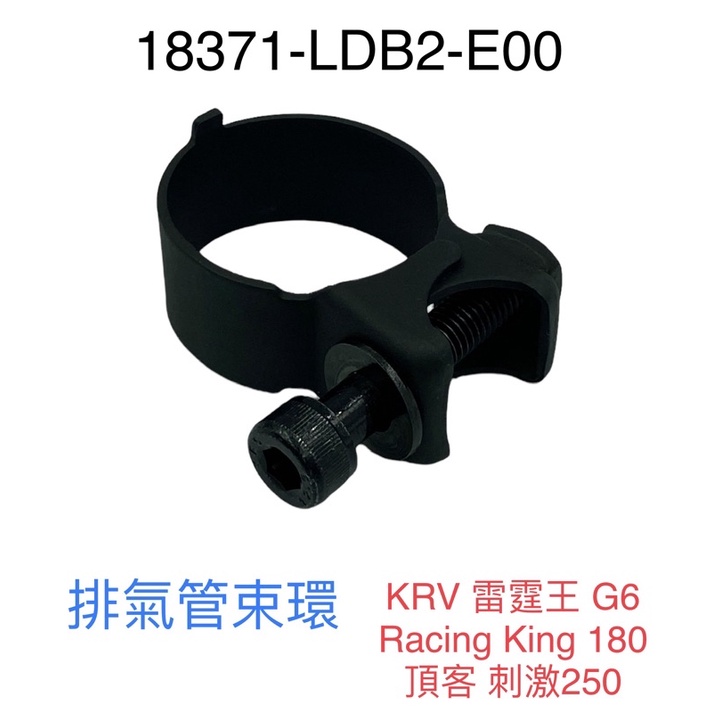 （光陽正廠零件）LDB2 KRV 雷霆王 G6 RacingKing 180 頂客 刺激250 跑酷 噴射 排氣管 束環