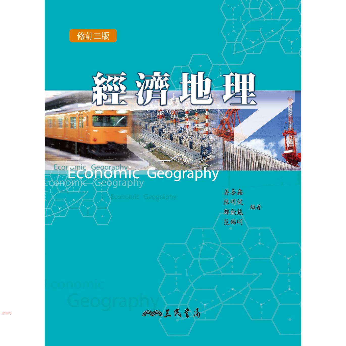 經濟地理（修訂三版）