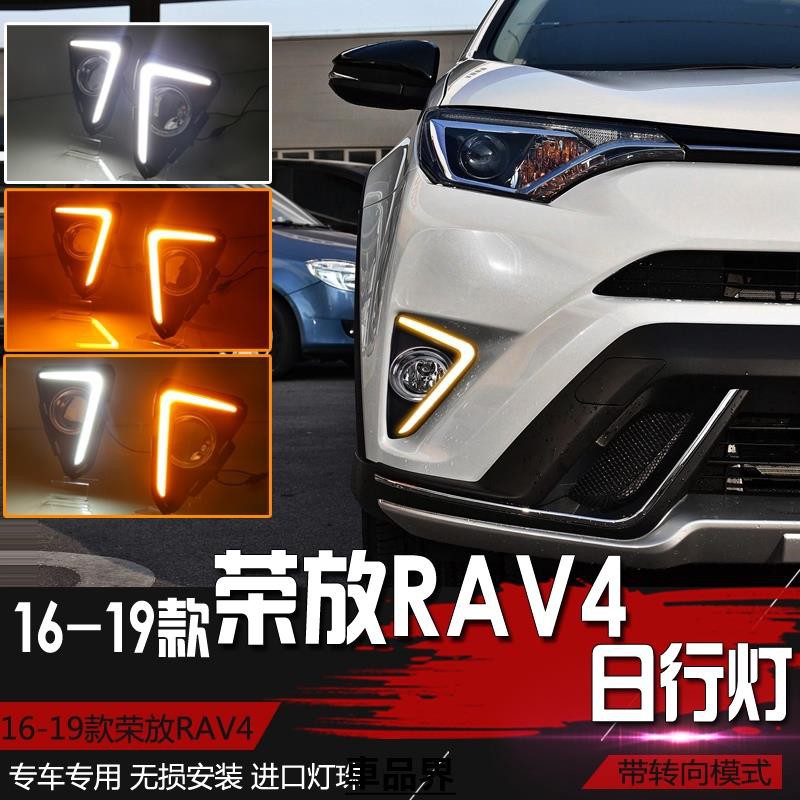 豐田 RAV4 16 17 2016 2017 2018 雙功能 DRL 日行燈 方向燈 RAV4日