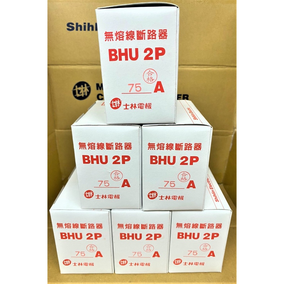 【公司貨 保固一年 附發票】士林 無熔線斷路器 BHU 2P/3P 10KA 無熔絲開關 無熔絲斷路器