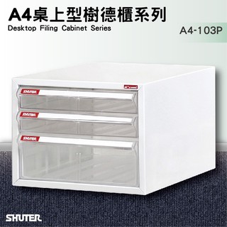 樹德 SHUTER 桌上型檔案資料櫃 A4-103P