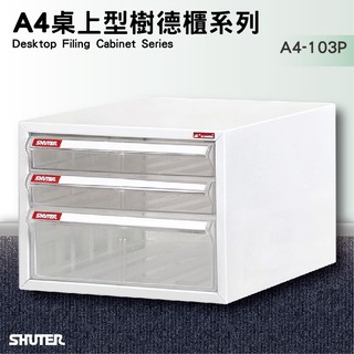 樹德 SHUTER 桌上型文件資料櫃 A4-103P