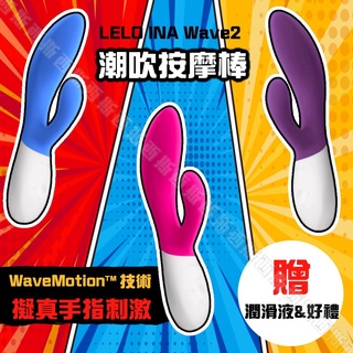 Lelo Ina Wave 2 多功能雙震動按摩棒 情趣用品 自慰棒 金手指 神G指 加藤鷹 震動器 潮吹神器 成人用品