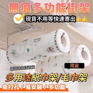 🔥24小時出貨🇹🇼臺灣現貨附收據 多用途無痕紙巾架 毛巾架 保鮮膜架 廚房收納 浴室收納 掛勾 紙巾 毛巾掛架 衛浴收納