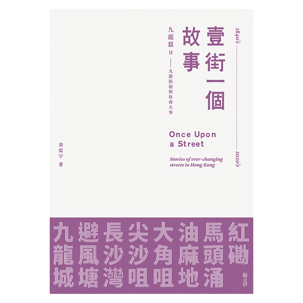 壹街一個故事 九龍篇2--九龍街道與社會大事/余震宇 上優文化