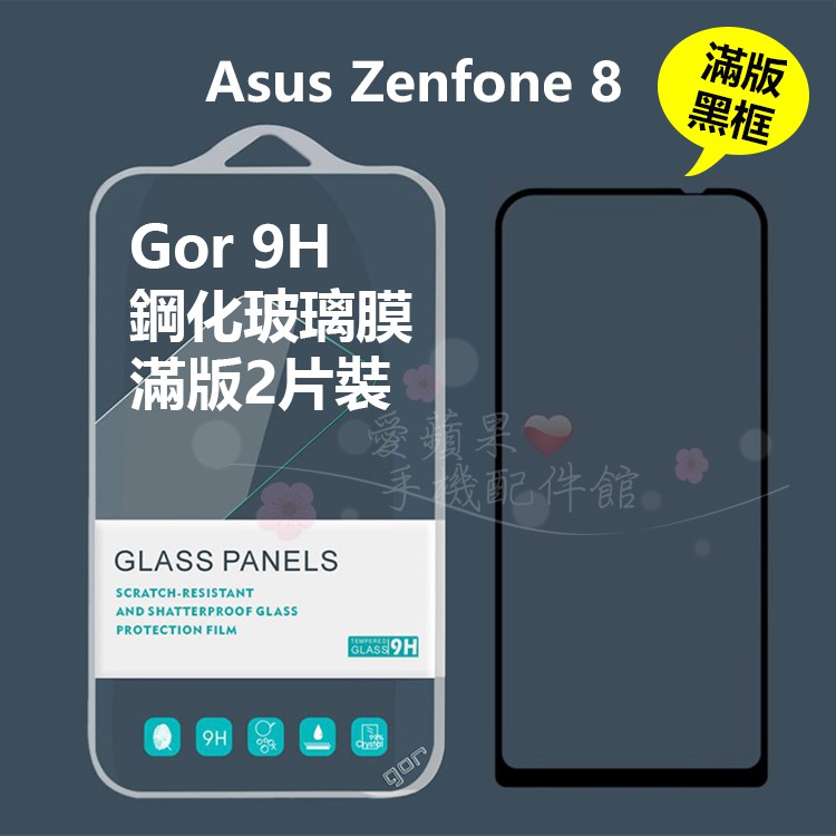 GOR 9H ASUS 華碩 ZenFone 8 ZS590KS 黑框滿版 鋼化玻璃 保護貼 2入 愛蘋果❤️