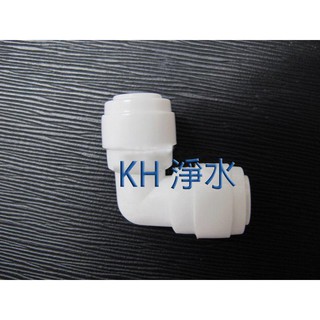 【KH淨水】安麗Amway 益之源淨水器，非原廠，2.5分轉2分L型接頭只賣80元