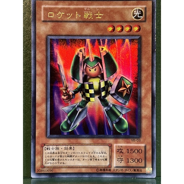 遊戲王 VB-03 火箭戰士 二期 金亮 95%