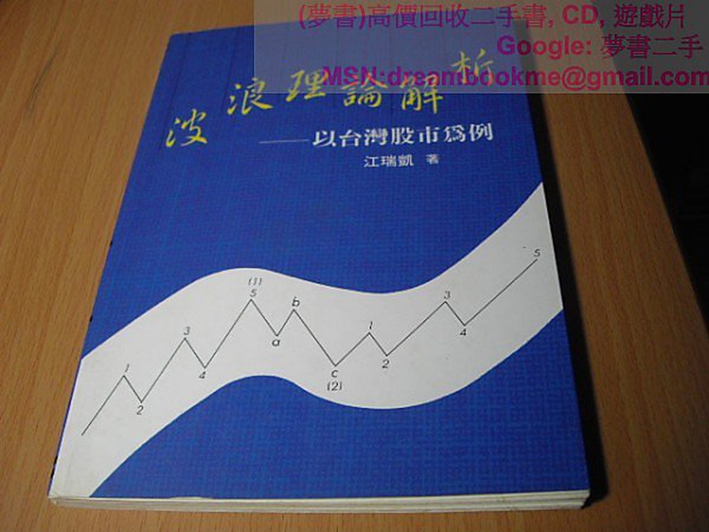 【夢書 】 波浪理論解析》ISBN:9575321316│眾文│江瑞凱