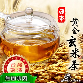 台灣產製 日本黃金玄米茶 玄米 玄米茶 無咖啡因 黑豆 桂花 綠茶 Cookie Tree
