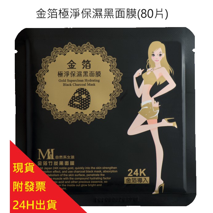 特價超划算(80片一箱) 附發票 「現貨」 🎀MI 美保 面膜 金箔極淨保濕黑面膜