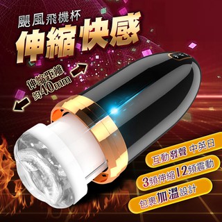 【今天買📦明天到】久愛 颶風 全自動 伸縮活塞伸縮飛機杯 男生情趣用品 電動飛機杯 自慰器 成人玩具 打手槍18禁