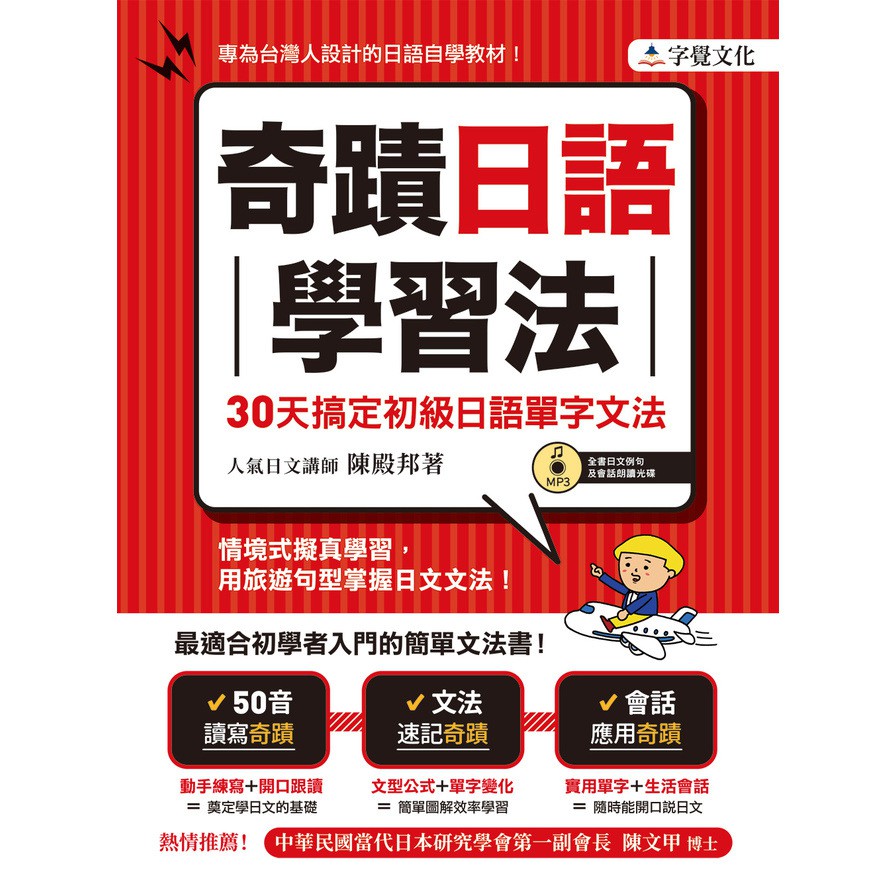 奇蹟日語學習法：30天搞定初級日語單字文法（附光碟片）【金石堂、博客來熱銷】