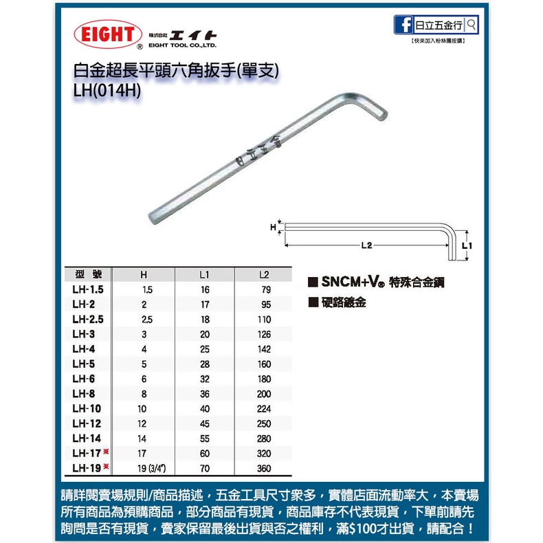 新竹日立五金《含稅》LH(014H) 日本製 EIGHT 白金超長平頭六角扳手(單支) 10.0~17.0mm