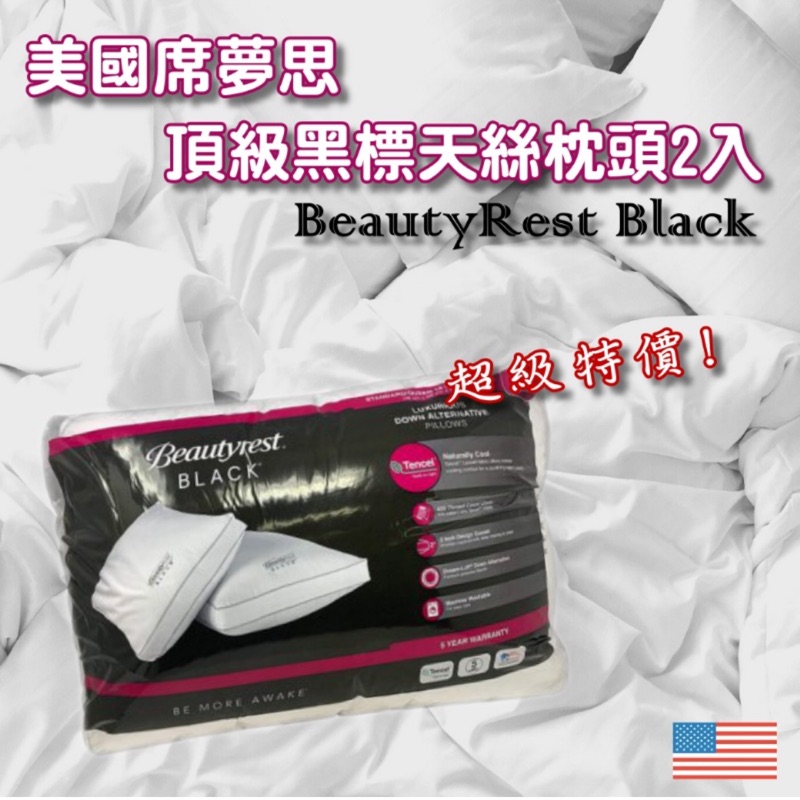 現貨🇺🇸美國代購 席夢思BeautyRest Black 頂級黑標天絲枕頭2入 席夢思 黑標席夢思 枕頭 水洗枕頭